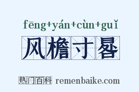 风檐寸晷是什么意思的图片